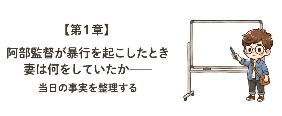 阿部監督が暴行を起こしたとき妻は何をしていたか 当日の事実を整理する