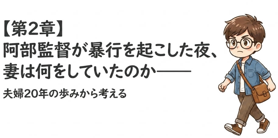 阿部監督が暴行を起こした夜、妻は何をしていたのか 夫婦20年の歩みから考える