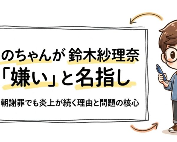 あのちゃんが鈴木紗理奈を「嫌い」と名指し テレ朝謝罪でも炎上が続く理由と問題の核心