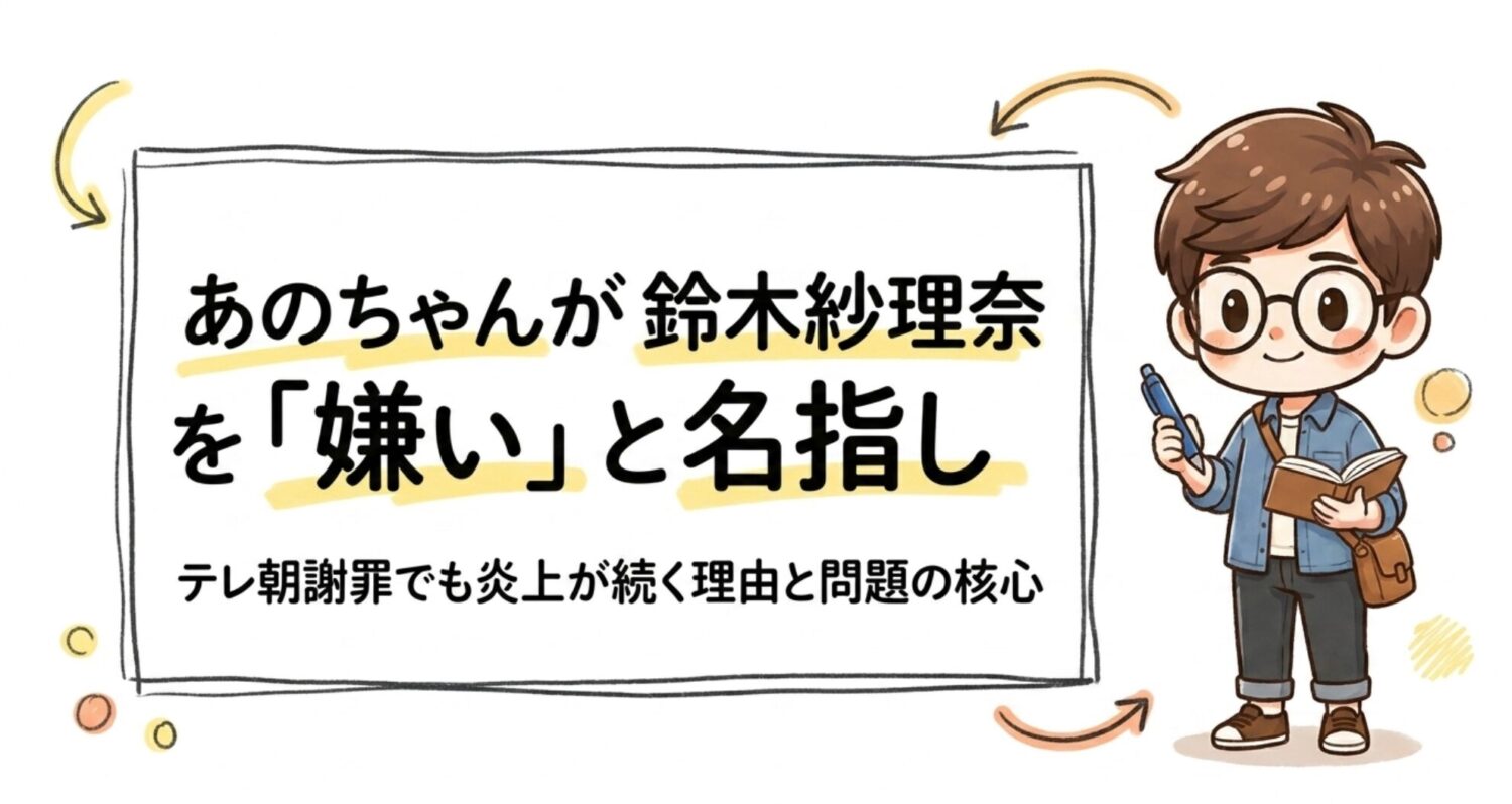 あのちゃんが鈴木紗理奈を「嫌い」と名指し テレ朝謝罪でも炎上が続く理由と問題の核心