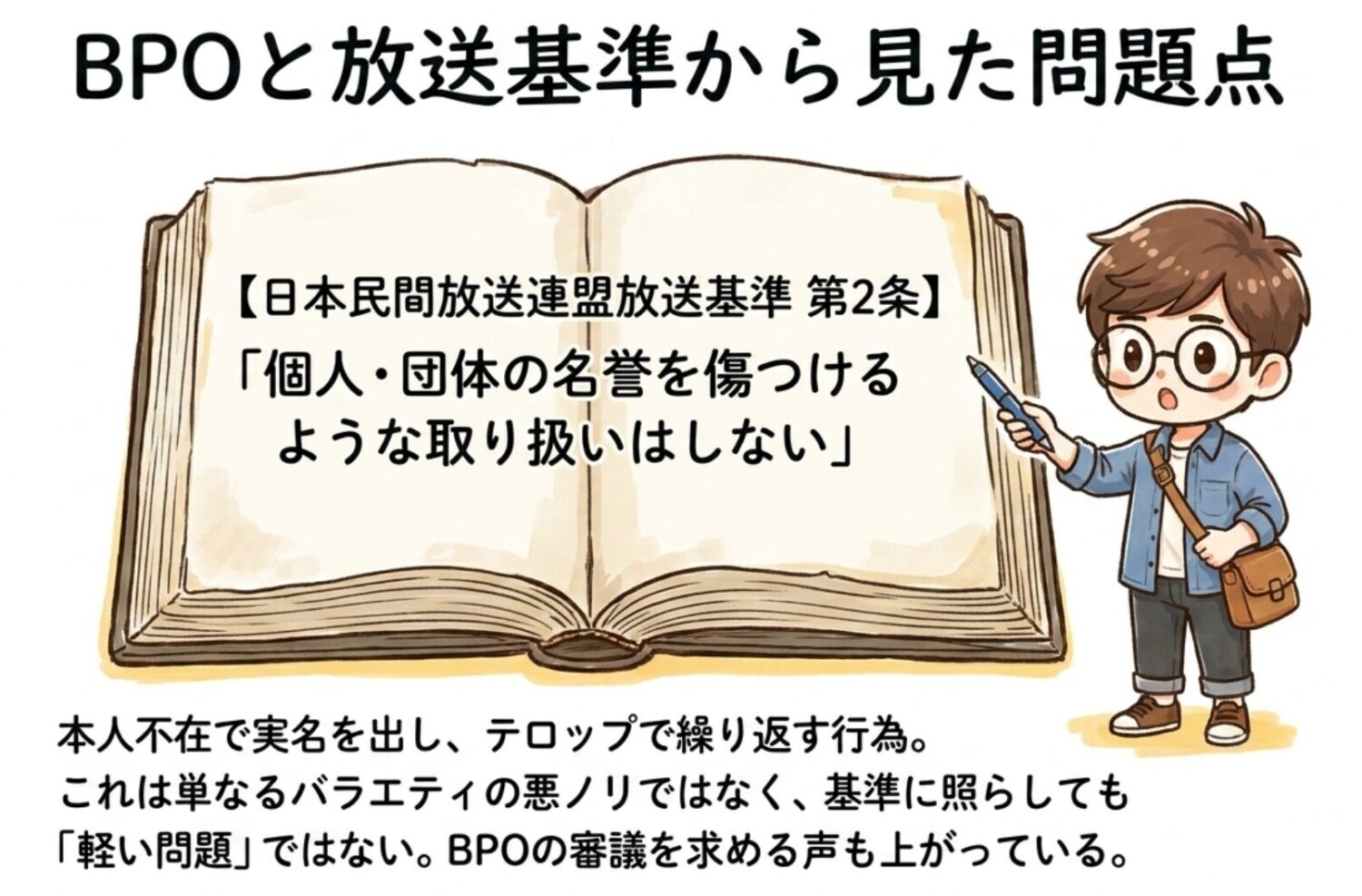 BPOと放送基準から見た今回の問題