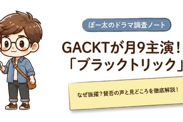GACKTがブラックトリック月9主演!なぜ抜擢?賛否の声と見どころを徹底解説
