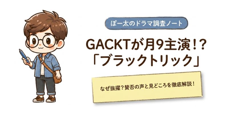 GACKTがブラックトリック月9主演!なぜ抜擢?賛否の声と見どころを徹底解説