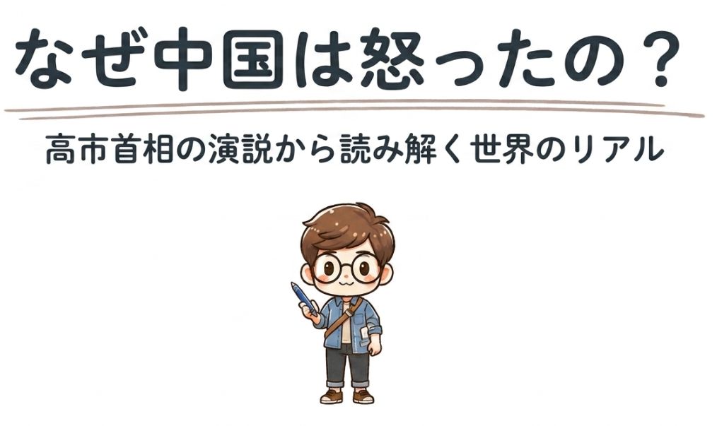 なぜ中国は「自由な太平洋」に反発するのか？高市首相演説をめぐる対立の本質