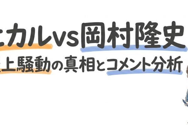 ヒカルが岡村隆史に噛みついた本当の理由とは？炎上商法の真相とコメント傾向を徹底解説