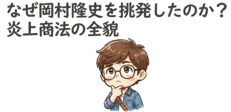 ヒカルはなぜ岡村隆史を挑発したのか