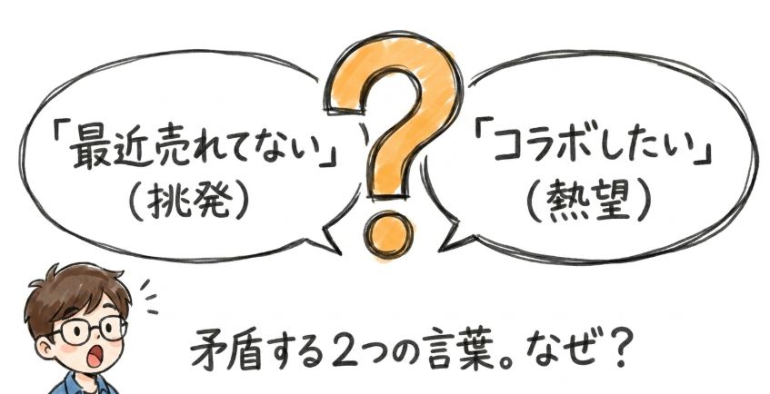「最近売れてない」発言の背景にあるもの