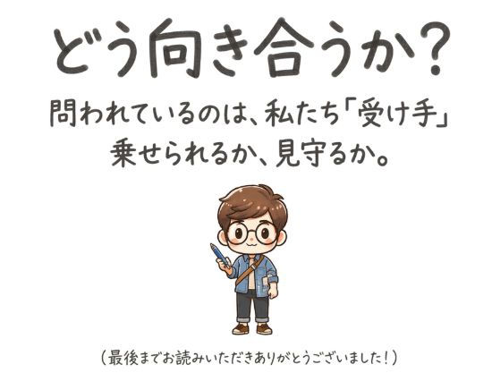 問われているのは私たち受け手