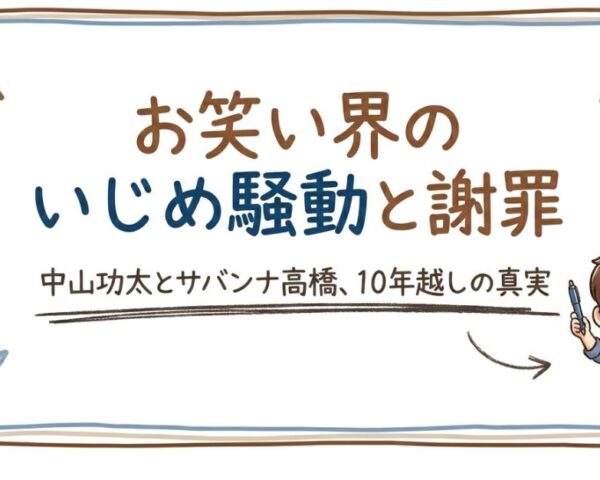 サバンナ高橋のいじめ謝罪 なぜ起きた？騒動の経緯と八木仲裁の舞台裏