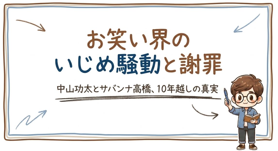 サバンナ高橋のいじめ謝罪 なぜ起きた？騒動の経緯と八木仲裁の舞台裏