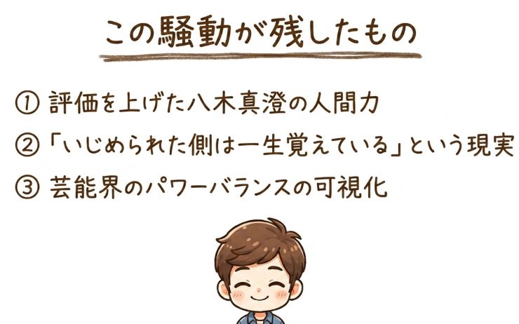 この騒動が残したもの