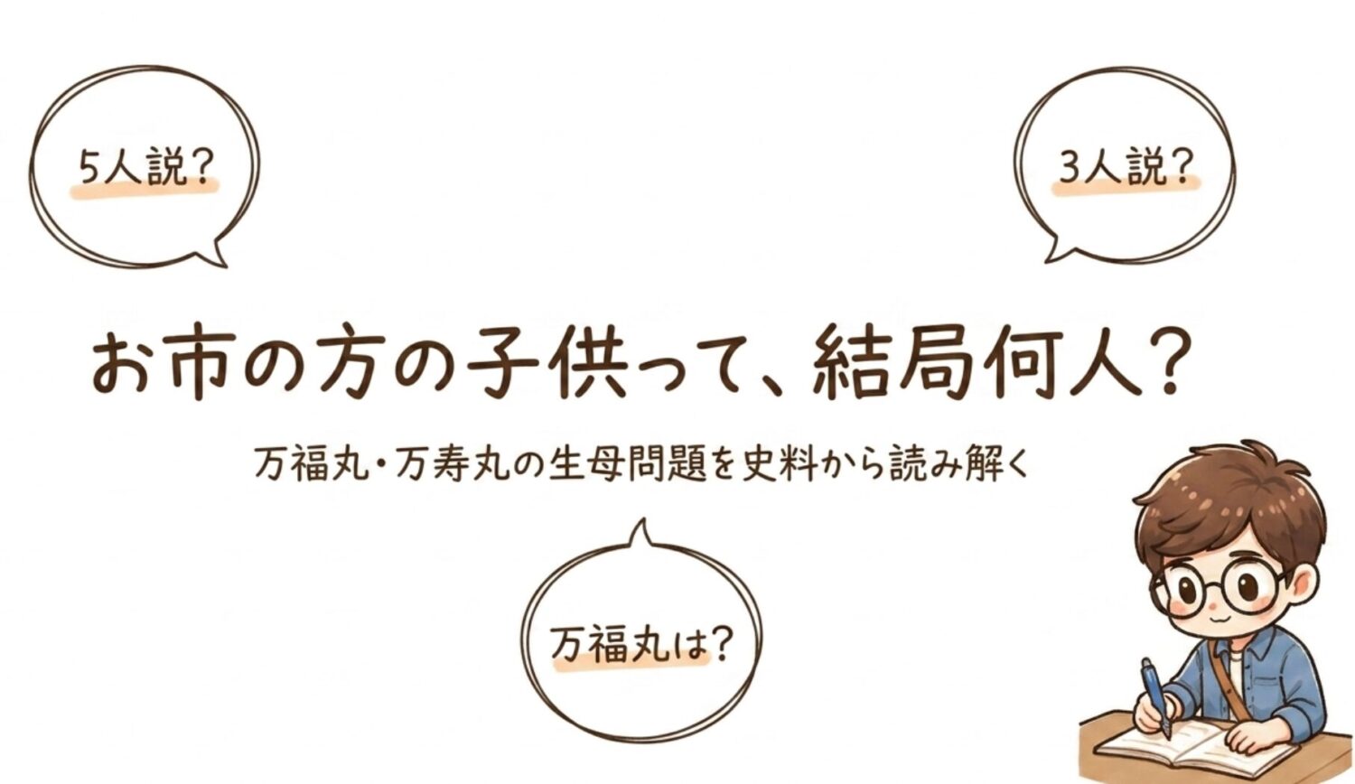 お市の方って結局何人？
