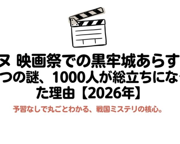 【カンヌ映画祭 黒牢城】あらすじと5つの謎、1000人が総立ちになった理由