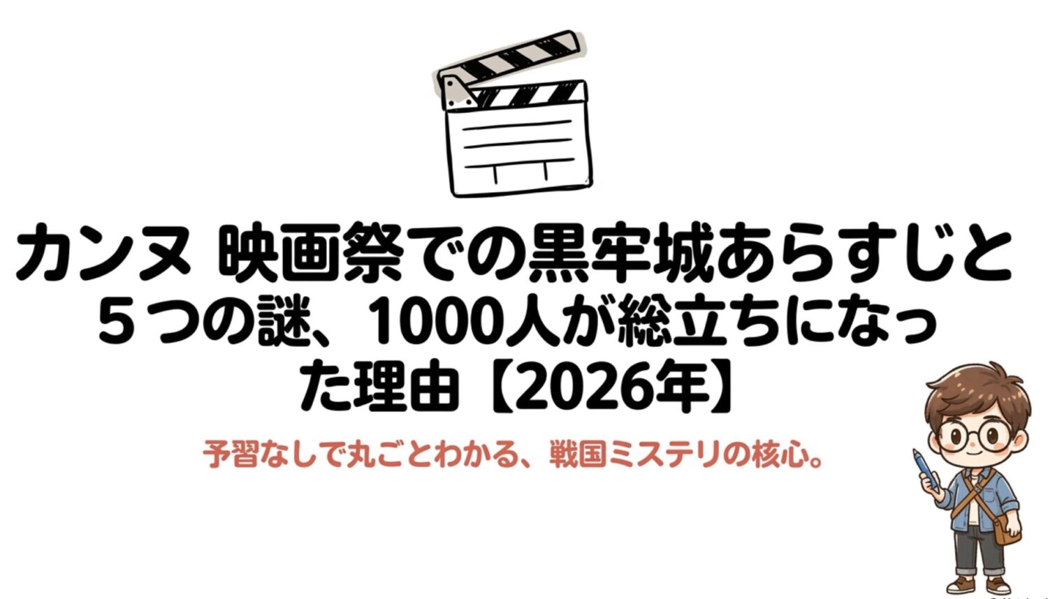 【カンヌ映画祭 黒牢城】あらすじと5つの謎、1000人が総立ちになった理由