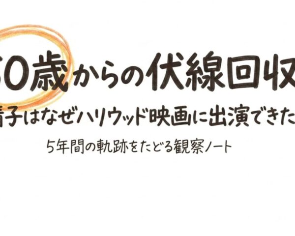 光浦靖子がハリウッド映画に出演したのはなぜか?明かされた5年越しの伏線