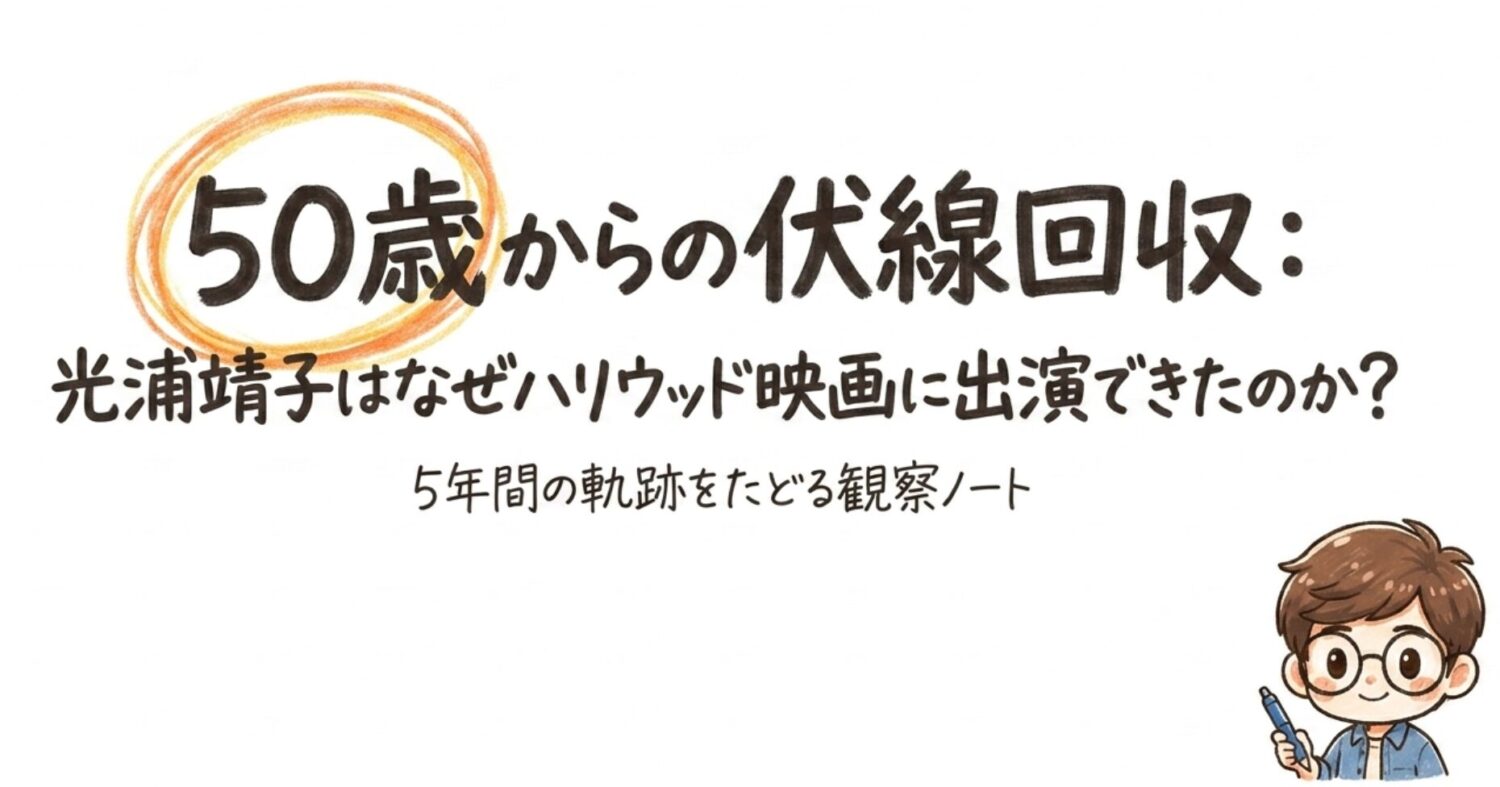 光浦靖子がハリウッド映画に出演したのはなぜか？明かされた5年越しの伏線