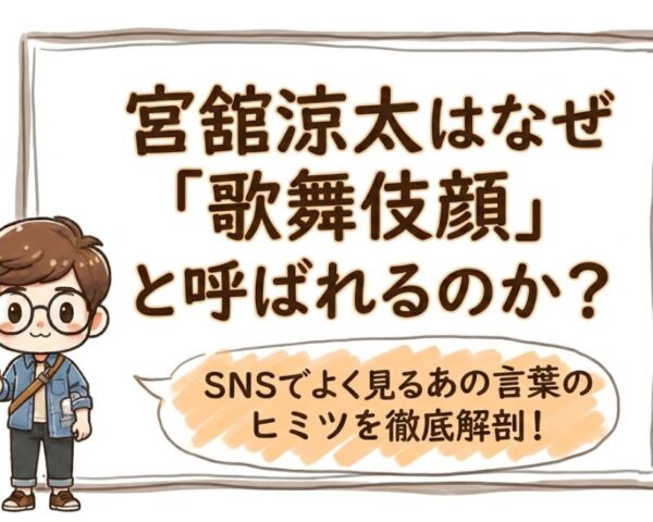 なぜ宮舘涼太は「歌舞伎顔」と呼ばれるのか？顔の特徴からSANEMORIでの評価まで徹底解説