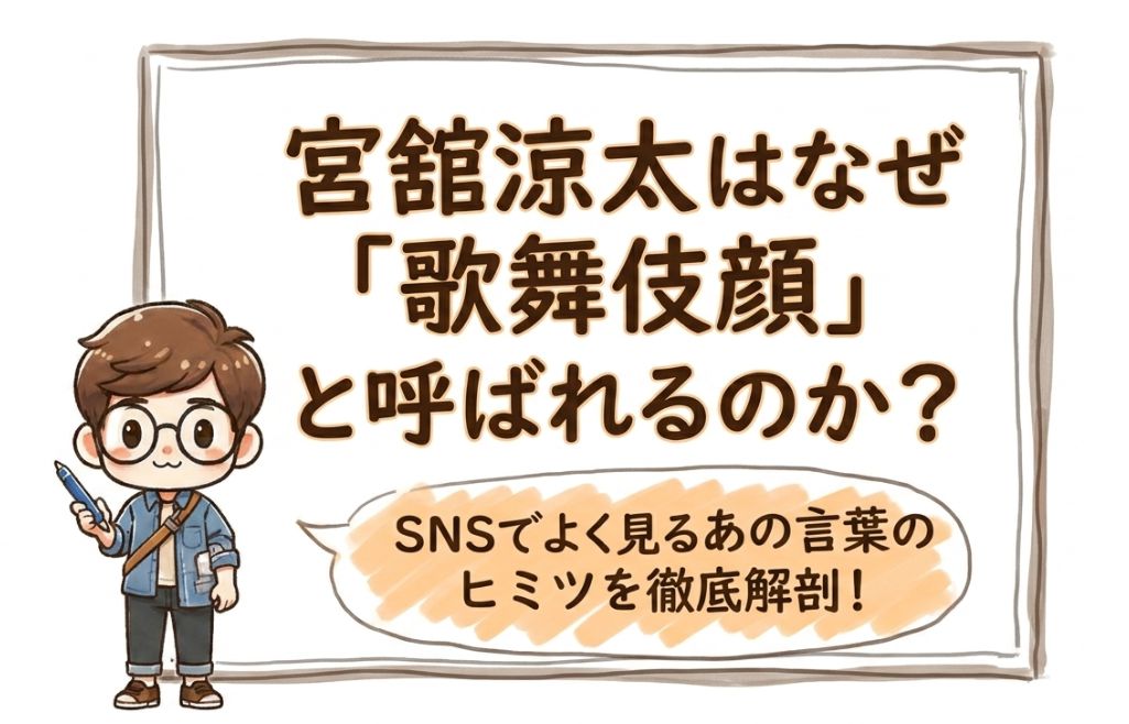 なぜ宮舘涼太は「歌舞伎顔」と呼ばれるのか？顔の特徴からSANEMORIでの評価まで徹底解説