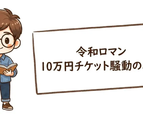 令和ロマン・くるまがリハ特典中止を謝罪｜10万円チケット「丸投げ」の経緯と問題の本質