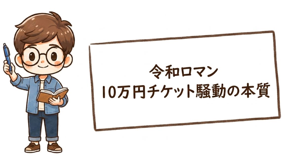 令和ロマン・くるまがリハ特典中止を謝罪｜10万円チケット「丸投げ」の経緯と問題の本質