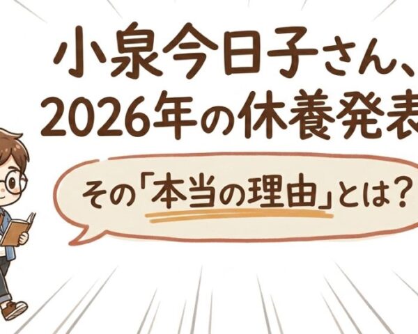 小泉今日子の休養理由とは？政治発言との関係をわかりやすくまとめた