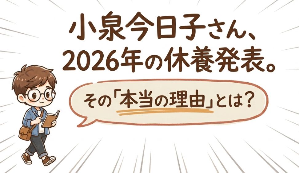 小泉今日子の休養理由とは？政治発言との関係をわかりやすくまとめた