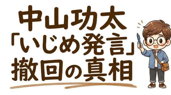 中山功太の「いじめ発言」撤回とは？謝罪に至った理由をわかりやすく解説