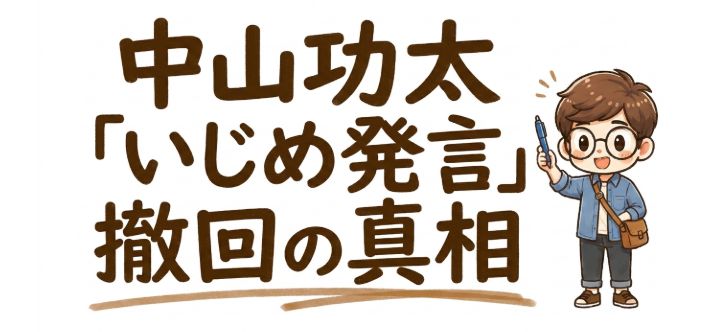 中山功太の「いじめ発言」撤回とは？謝罪に至った理由をわかりやすく解説