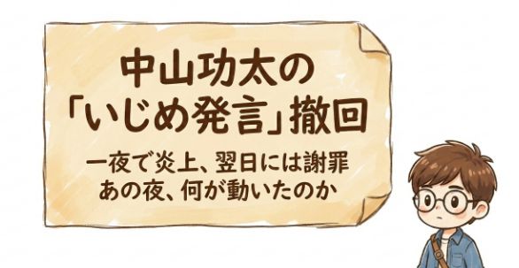 発言から撤回・謝罪まで、わずか一日