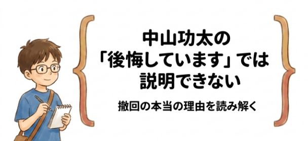 中山功太の「後悔しています」では説明できない 撤回の本当の理由
