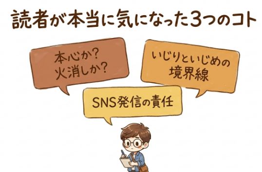 読者がこの騒動で本当に知りたかったこと３つ