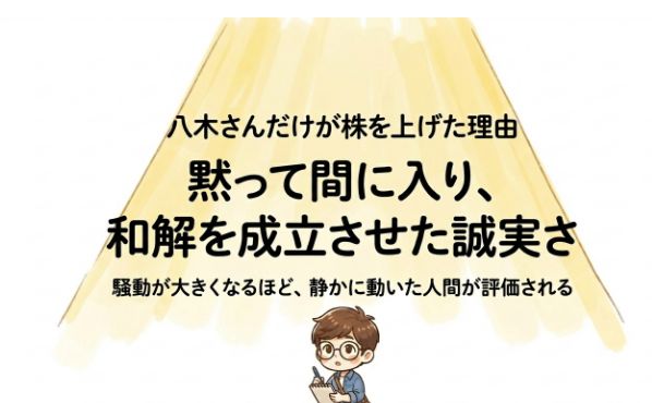 八木さんだけが株を上げた理由