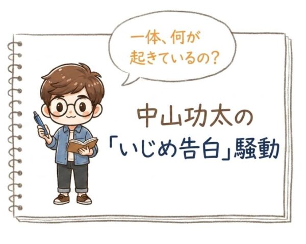 中山功太が告白した「いじめた先輩芸人」は誰？実名を伏せた理由とネットの反応まとめ