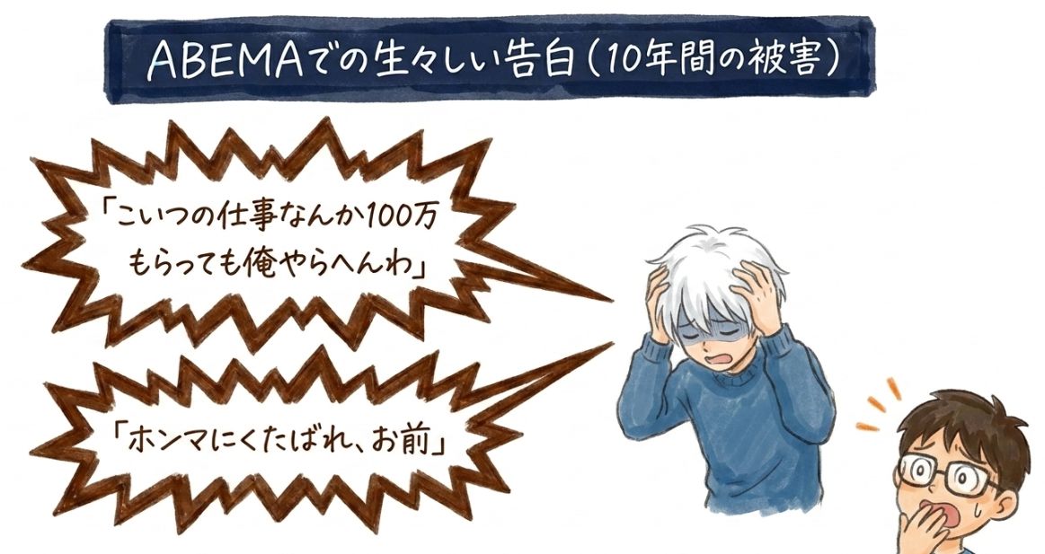 abemaでの生々しい告白