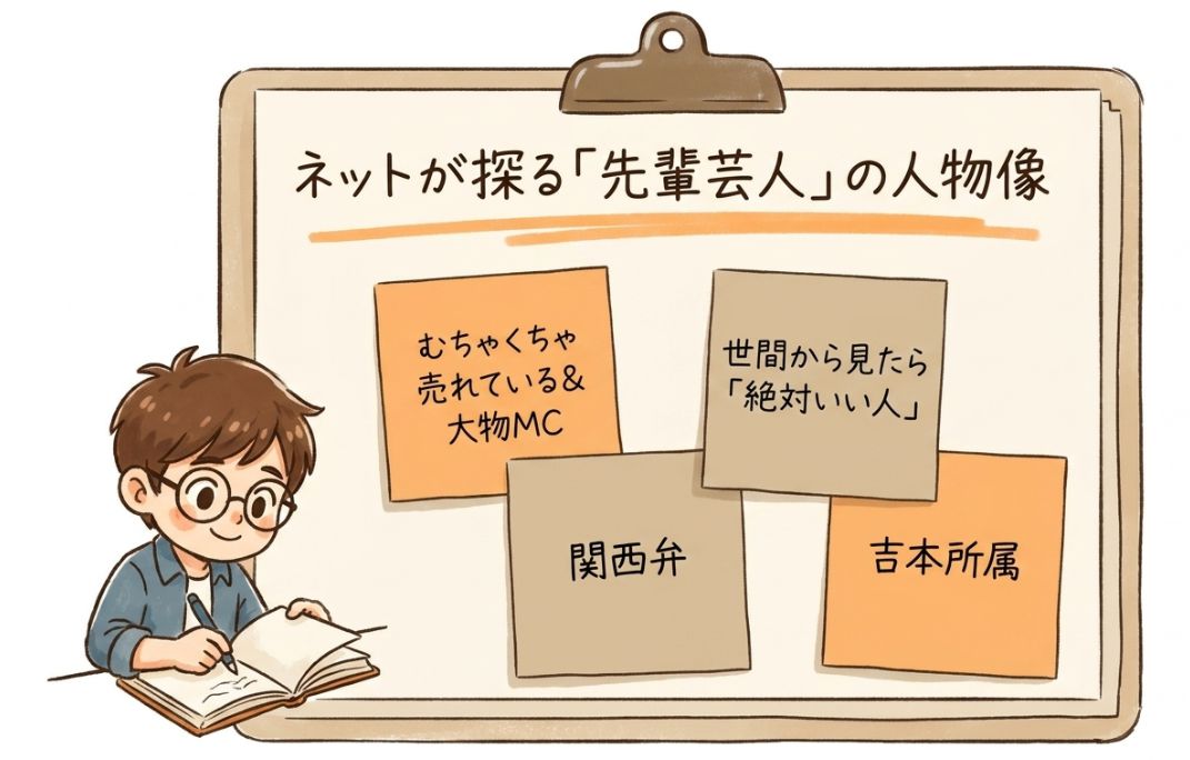ネットが探る先輩芸人の人物像