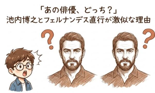 何者？池内博之とフェルナンデス直行が激似と言われる理由