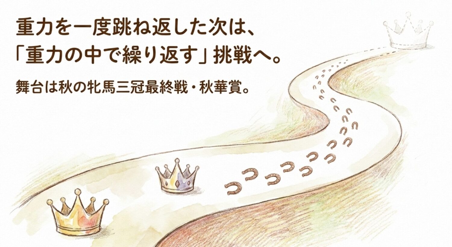 秋華賞へ向けて 重力の先にあるもの
