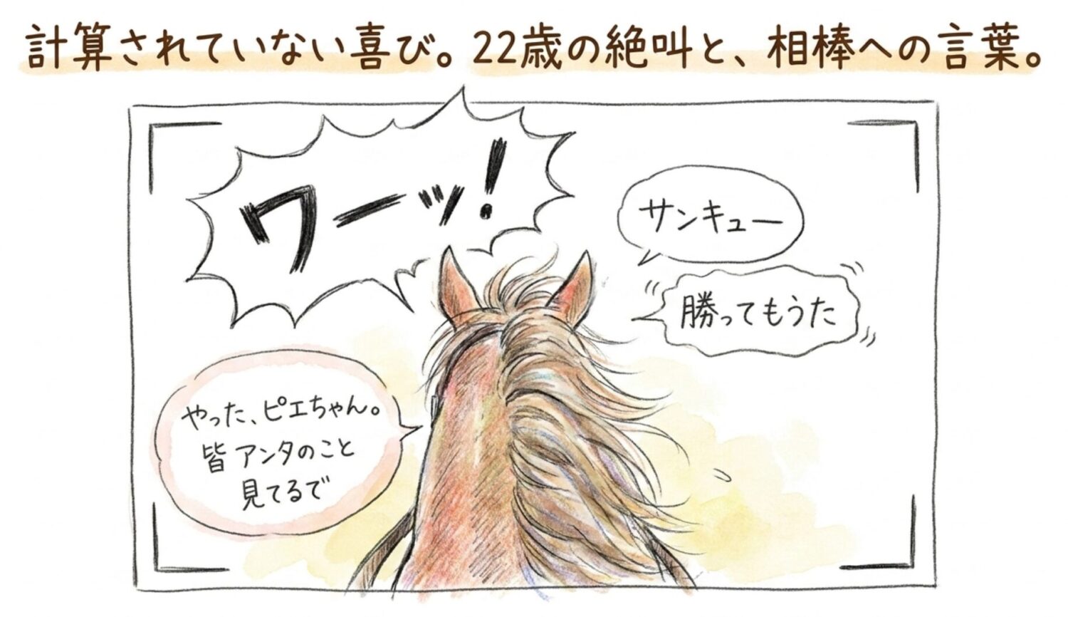 ゴール直後、彼女はなにを叫んだか
