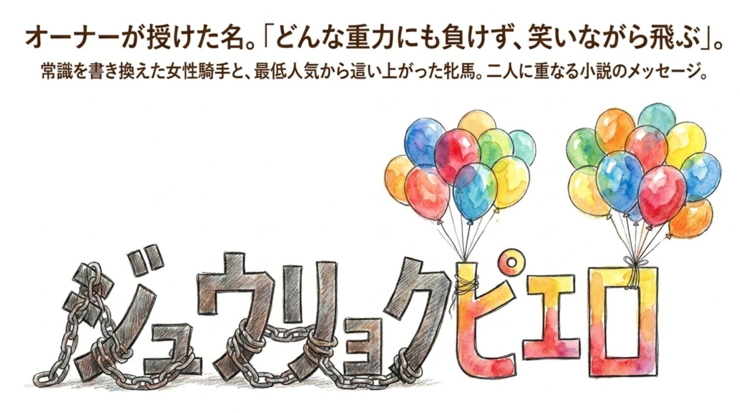 最大の謎 なぜこの馬は「小説と同じ名前」なのか