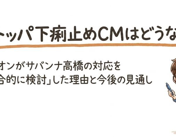 ストッパ下痢止めCMはどうなる？ライオンがサバンナ高橋の対応を「総合的に検討」した理由と今後の見通し