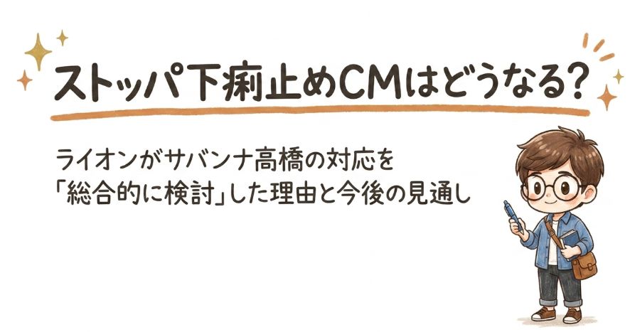 ストッパ下痢止めCMはどうなる？ライオンがサバンナ高橋の対応を「総合的に検討」した理由と今後の見通し