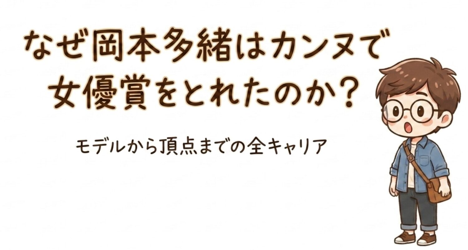 なぜ岡本多緒はカンヌで女優賞をとれたのか。モデルから頂点までの全キャリア