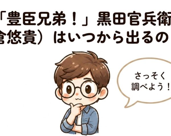 豊臣兄弟で黒田官兵衛を倉悠貴が演じる！いつから何話に出るかと菅田将暉との軍師対決を解説