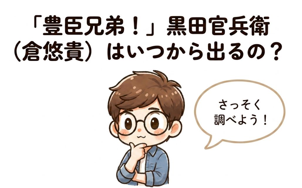 豊臣兄弟で黒田官兵衛を倉悠貴が演じる！いつから何話に出るかと菅田将暉との軍師対決を解説