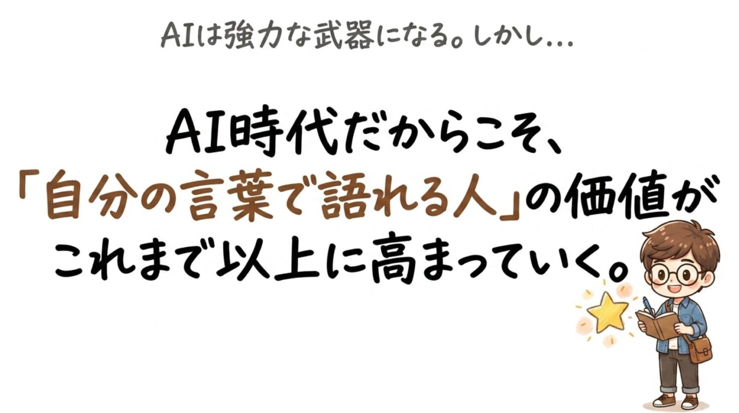 AI時代だからこそ「自分の言葉で語れる人」の価値がこれまで以上に高まる