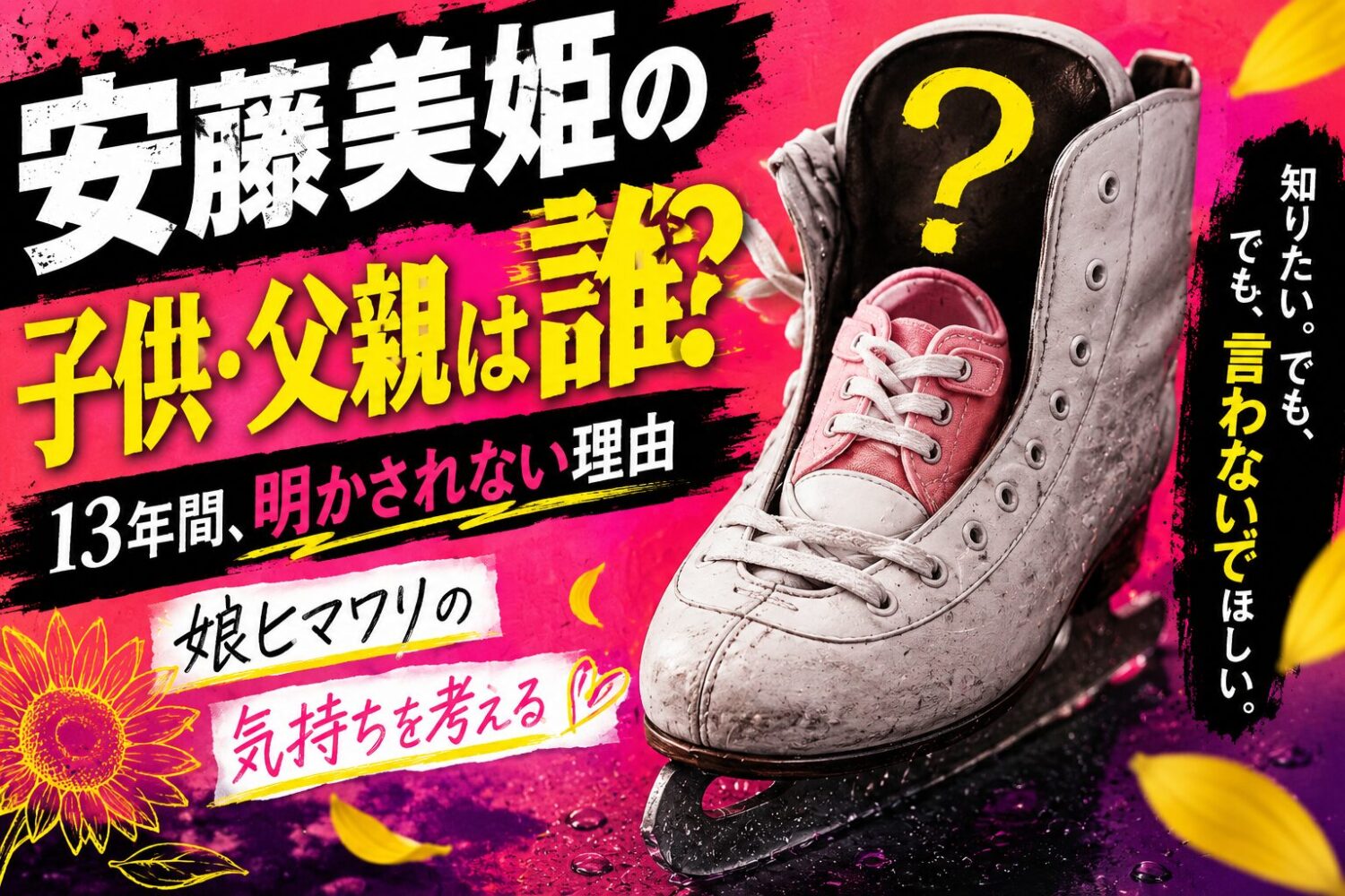 安藤美姫の子供・父親は誰？13年間明かされない理由と娘ヒマワリの気持ちを考える