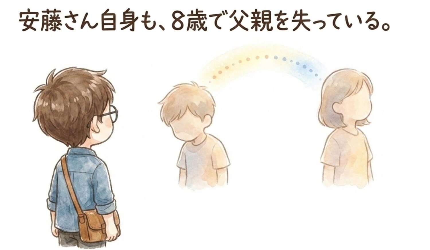 安藤さん自身も8歳で父親を失っている