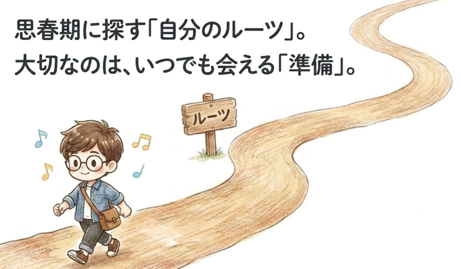 自分のルーツにいつでも会える準備を