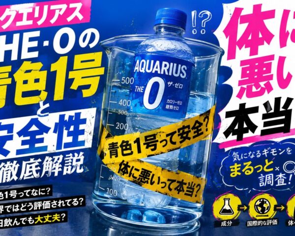 アクエリアス THE 0の青色1号と安全性を徹底解説【体に悪いって本当？】