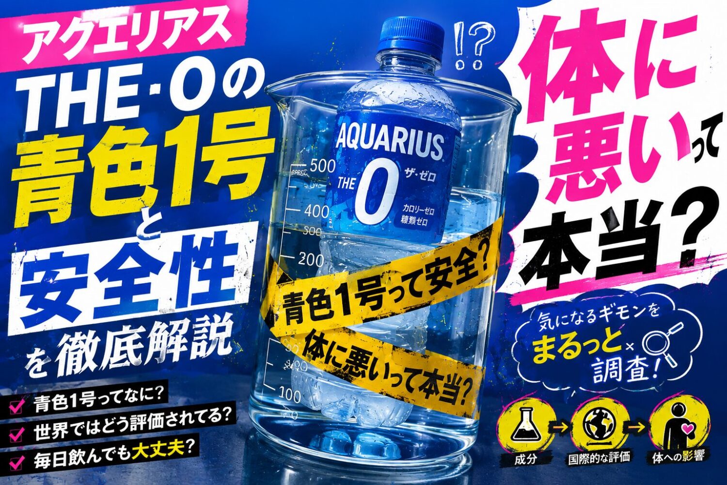 アクエリアス THE 0の青色1号と安全性を徹底解説【体に悪いって本当?】